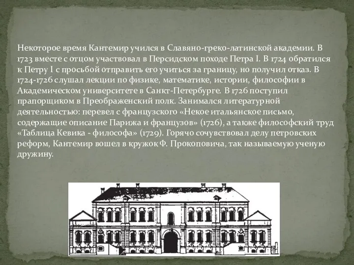 Некоторое время Кантемир учился в Славяно-греко-латинской академии. В 1723 вместе с отцом