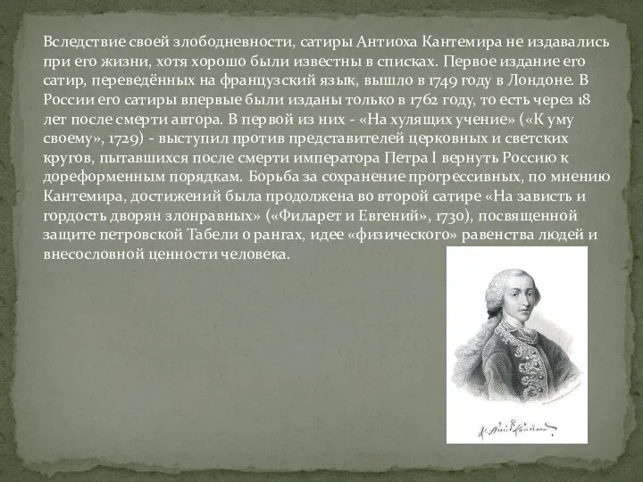 Вследствие своей злободневности, сатиры Антиоха Кантемира не издавались при его жизни, хотя