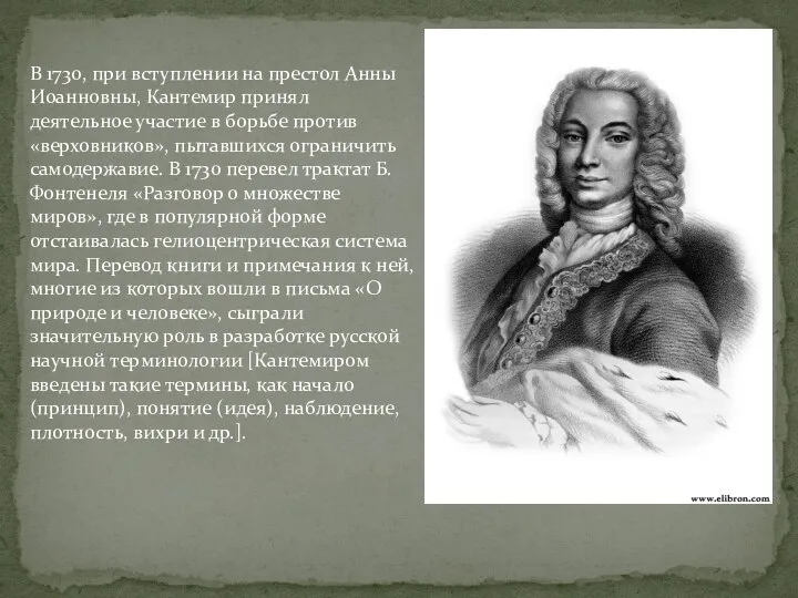 В 1730, при вступлении на престол Анны Иоанновны, Кантемир принял деятельное участие