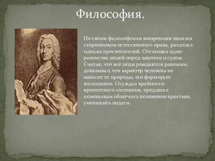 Философия. По своим философским воззрениям являлся сторонником естественного права, разделял идеалы просветителей.