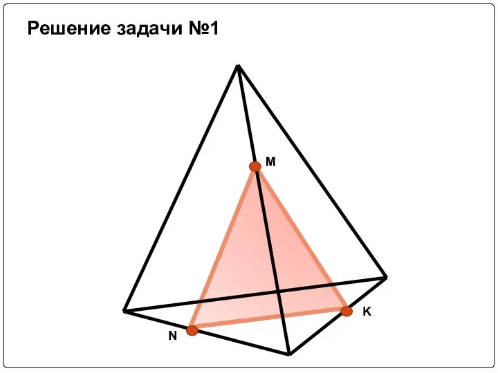 Решение задачи №1