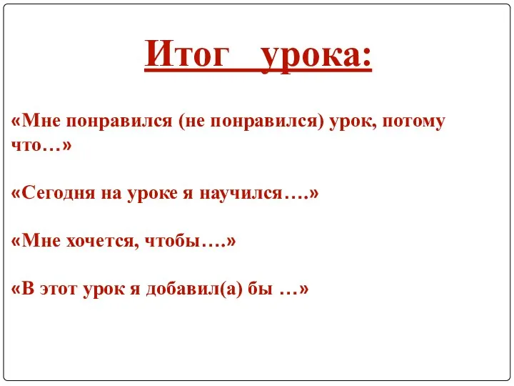 Итог урока: «Мне понравился (не понравился) урок, потому что…» «Сегодня на уроке