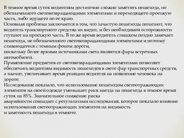 В темное время суток водителям достаточно сложно заметить пешехода, не обозначенного световозвращающими