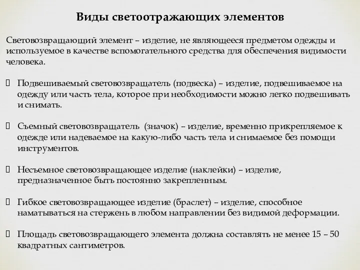 Виды светоотражающих элементов Световозвращающий элемент – изделие, не являющееся предметом одежды и