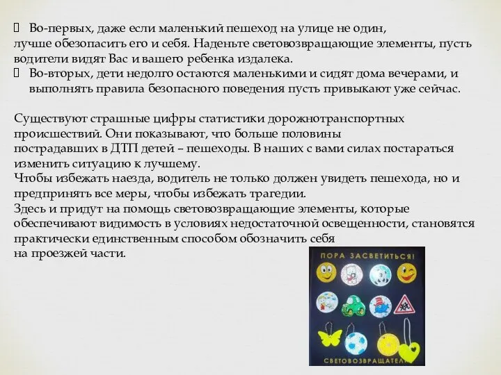 Во-первых, даже если маленький пешеход на улице не один, лучше обезопасить его