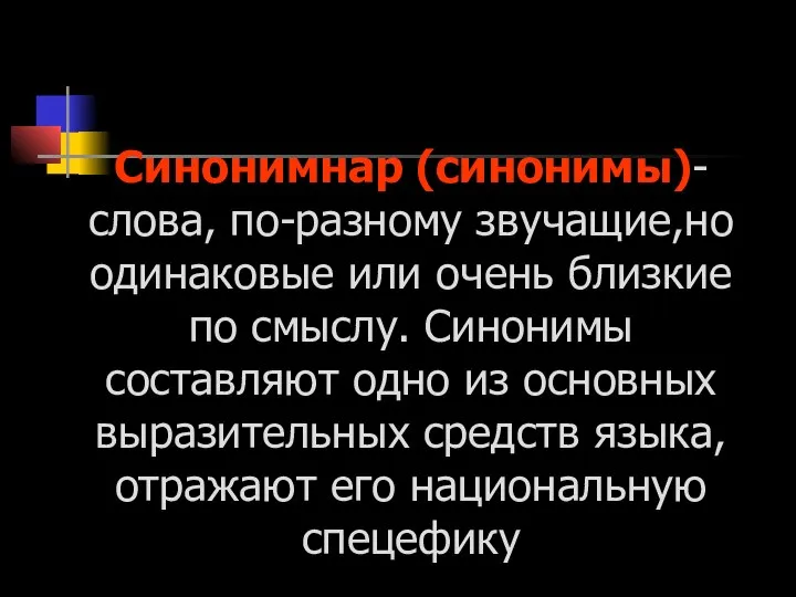 Синонимнар (синонимы)-слова, по-разному звучащие,но одинаковые или очень близкие по смыслу. Синонимы составляют