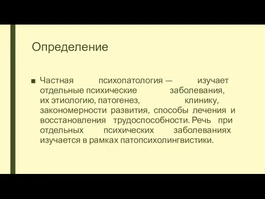 Определение Частная психопатология — изучает отдельные психические заболевания, их этиологию, патогенез, клинику,