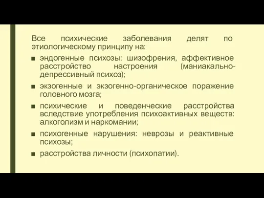 Все психические заболевания делят по этиологическому принципу на: эндогенные психозы: шизофрения, аффективное