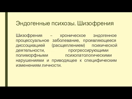 Эндогенные психозы. Шизофрения Шизофрения – хроническое эндогенное процессуальное заболевание, проявляющееся диссоциацией (расщеплением)