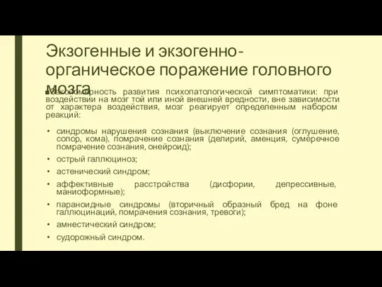 Экзогенные и экзогенно-органическое поражение головного мозга Закономерность развития психопатологической симптоматики: при воздействии