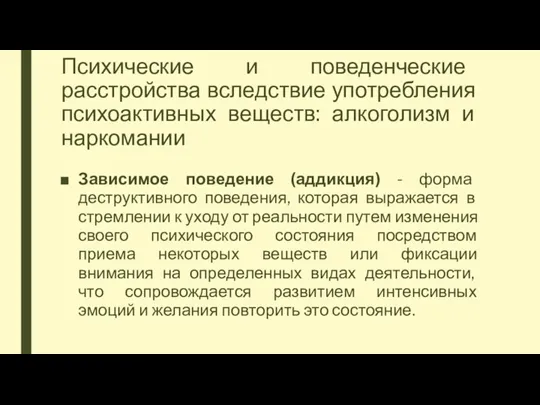 Психические и поведенческие расстройства вследствие употребления психоактивных веществ: алкоголизм и наркомании Зависимое