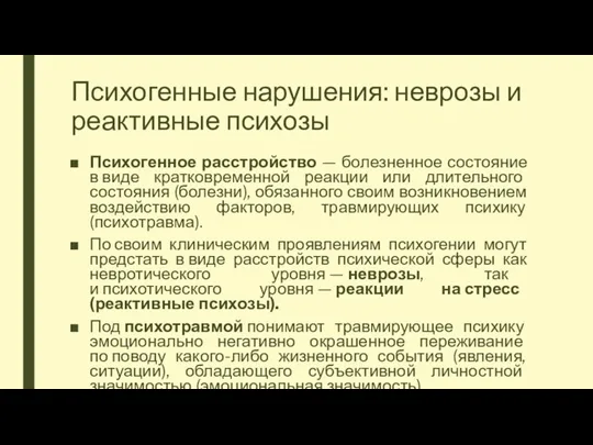 Психогенные нарушения: неврозы и реактивные психозы Психогенное расстройство — болезненное состояние в