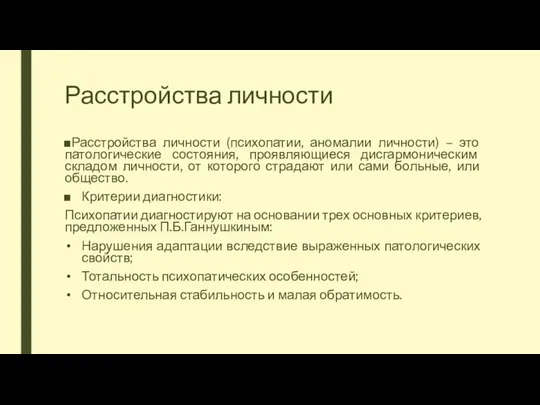 Расстройства личности Расстройства личности (психопатии, аномалии личности) – это патологические состояния, проявляющиеся