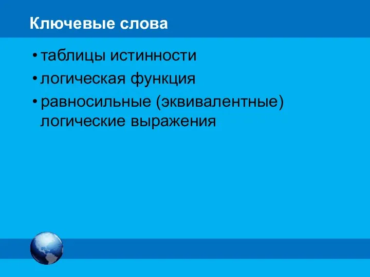 Ключевые слова таблицы истинности логическая функция равносильные (эквивалентные) логические выражения