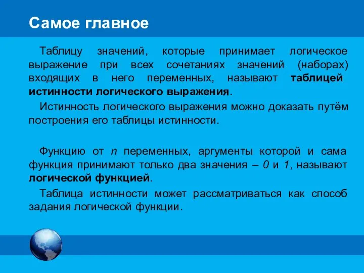 Самое главное Таблицу значений, которые принимает логическое выражение при всех сочетаниях значений