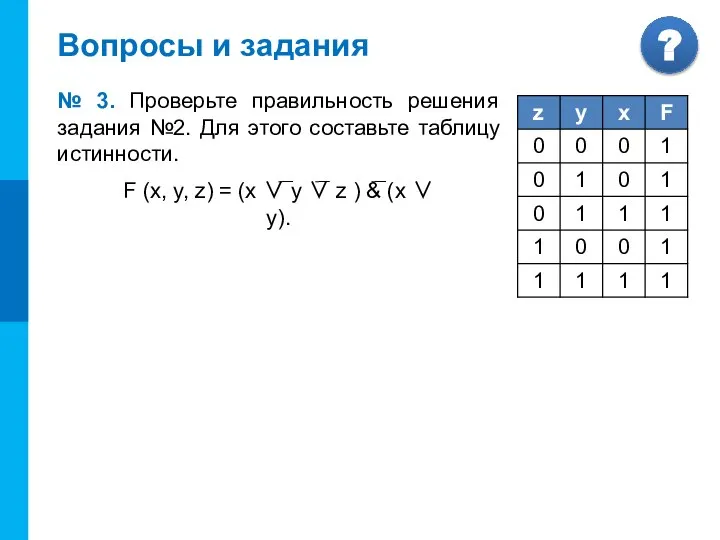 Вопросы и задания № 3. Проверьте правильность решения задания №2. Для этого составьте таблицу истинности.