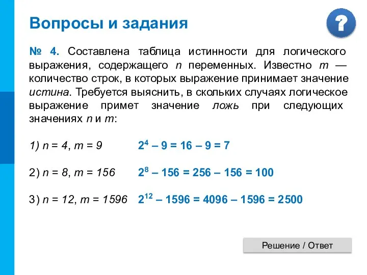 Вопросы и задания № 4. Составлена таблица истинности для логического выражения, содержащего