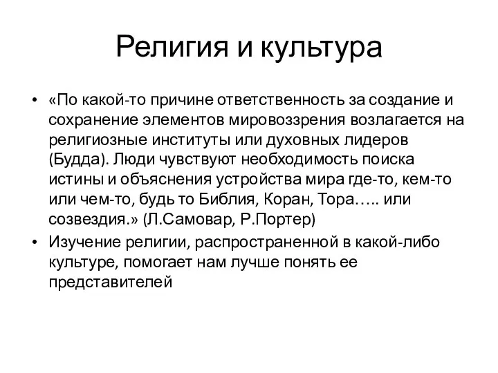 Религия и культура «По какой-то причине ответственность за создание и сохранение элементов