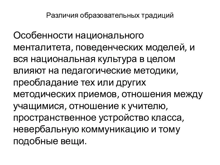 Различия образовательных традиций Особенности национального менталитета, поведенческих моделей, и вся национальная культура