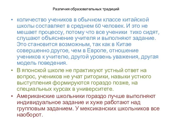 Различия образовательных традиций количество учеников в обычном классе китайской школы составляет в