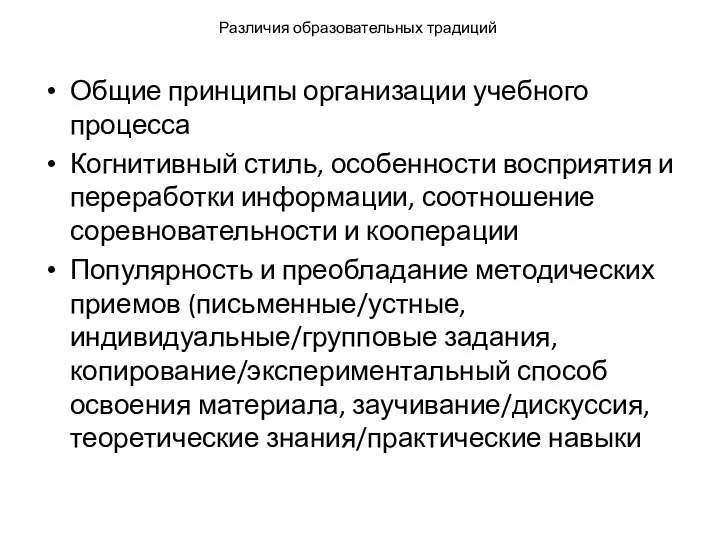 Различия образовательных традиций Общие принципы организации учебного процесса Когнитивный стиль, особенности восприятия