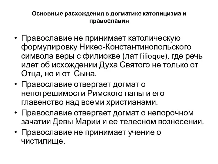 Основные расхождения в догматике католицизма и православия Православие не принимает католическую формулировку