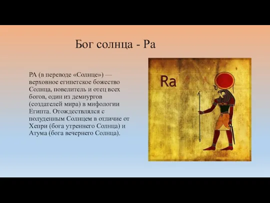 Бог солнца - Ра РА (в переводе «Солнце») — верховное египетское божество