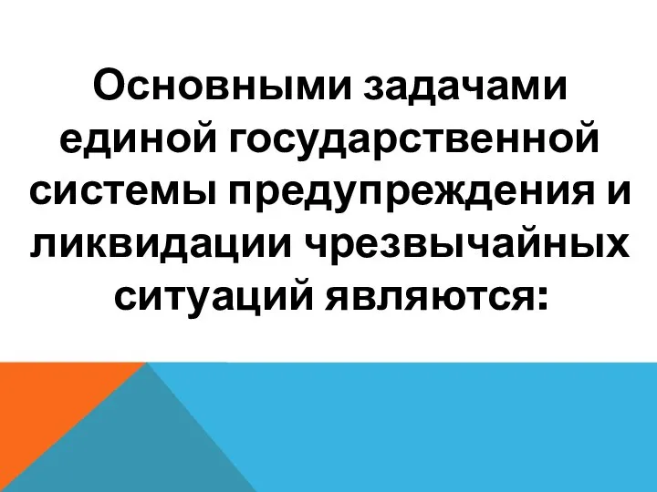 Основными задачами единой государственной системы предупреждения и ликвидации чрезвычайных ситуаций являются: