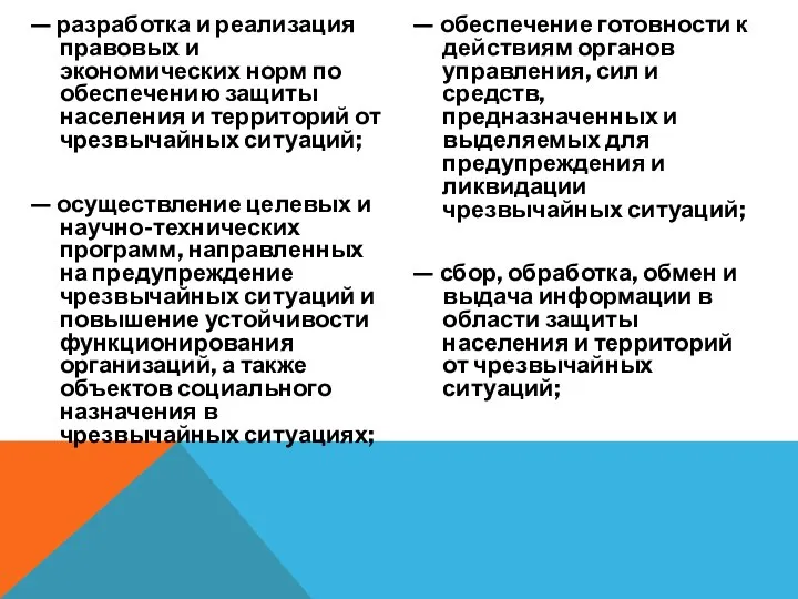 — разработка и реализация правовых и экономических норм по обеспечению защиты населения