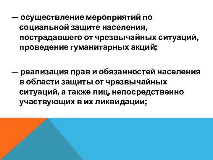 — осуществление мероприятий по социальной защите населения, пострадавшего от чрезвычайных ситуаций, проведение