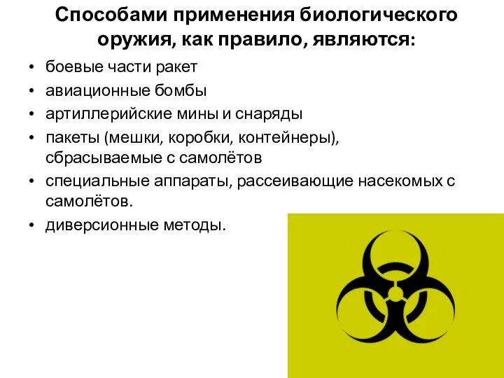 Способами применения биологического оружия, как правило, являются: боевые части ракет авиационные бомбы