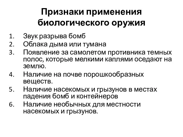 Признаки применения биологического оружия Звук разрыва бомб Облака дыма или тумана Появление