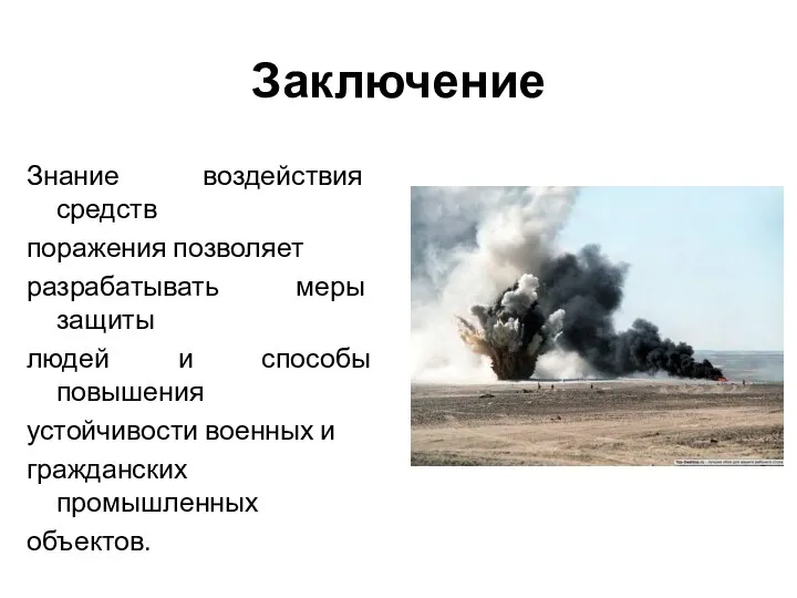 Заключение Знание воздействия средств поражения позволяет разрабатывать меры защиты людей и способы