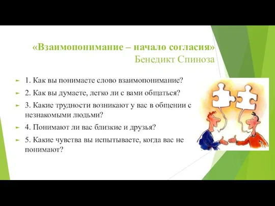 «Взаимопонимание – начало согласия» Бенедикт Спиноза 1. Как вы понимаете слово взаимопонимание?