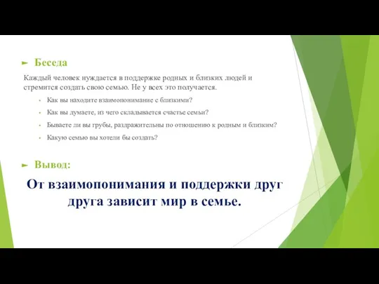 Беседа Каждый человек нуждается в поддержке родных и близких людей и стремится