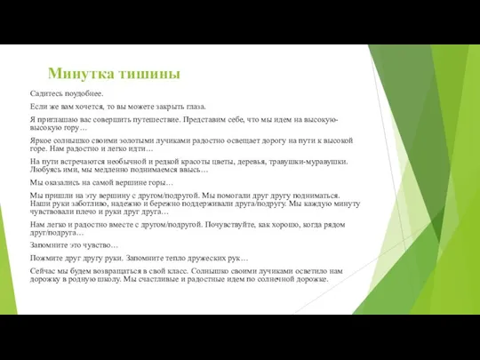 Минутка тишины Садитесь поудобнее. Если же вам хочется, то вы можете закрыть