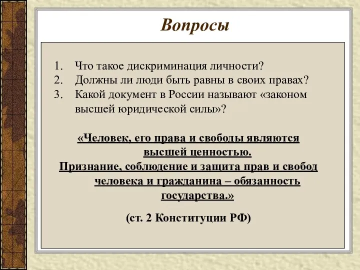 Вопросы Что такое дискриминация личности? Должны ли люди быть равны в своих