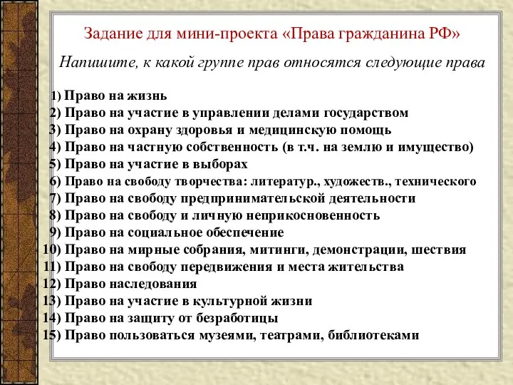 Задание для мини-проекта «Права гражданина РФ» Напишите, к какой группе прав относятся