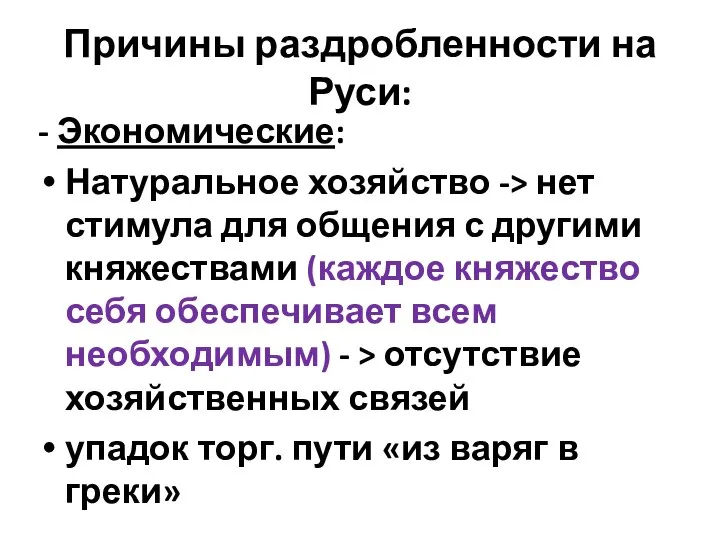 Причины раздробленности на Руси: - Экономические: Натуральное хозяйство -> нет стимула для