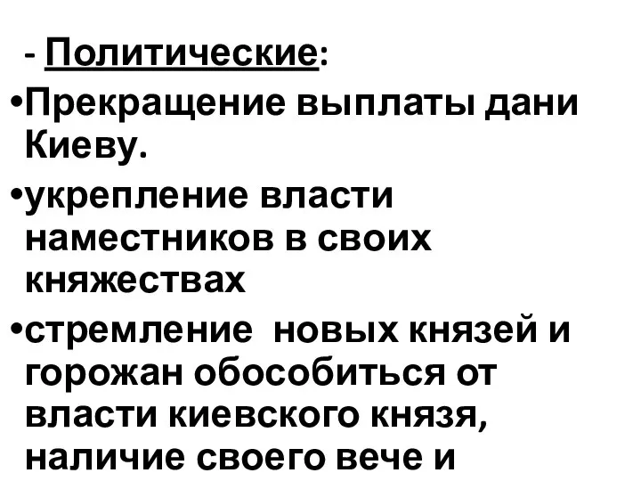 - Политические: Прекращение выплаты дани Киеву. укрепление власти наместников в своих княжествах