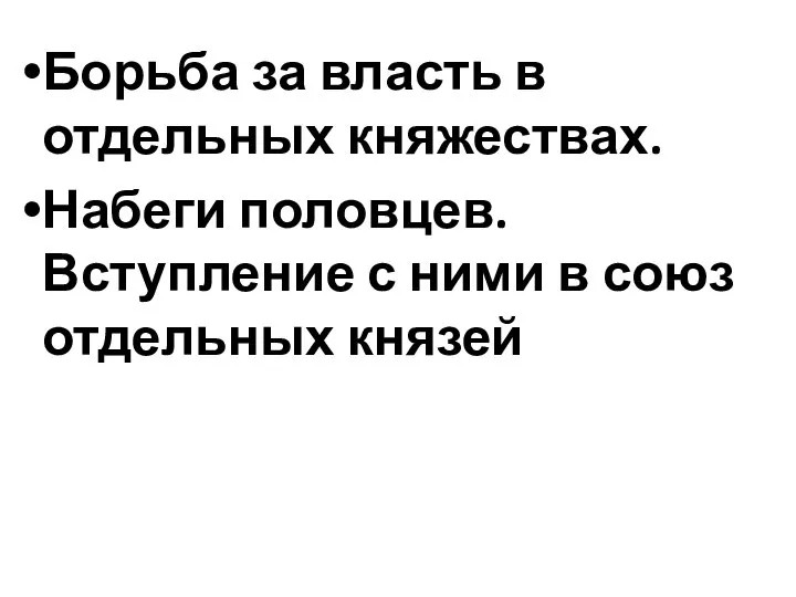 Борьба за власть в отдельных княжествах. Набеги половцев. Вступление с ними в союз отдельных князей