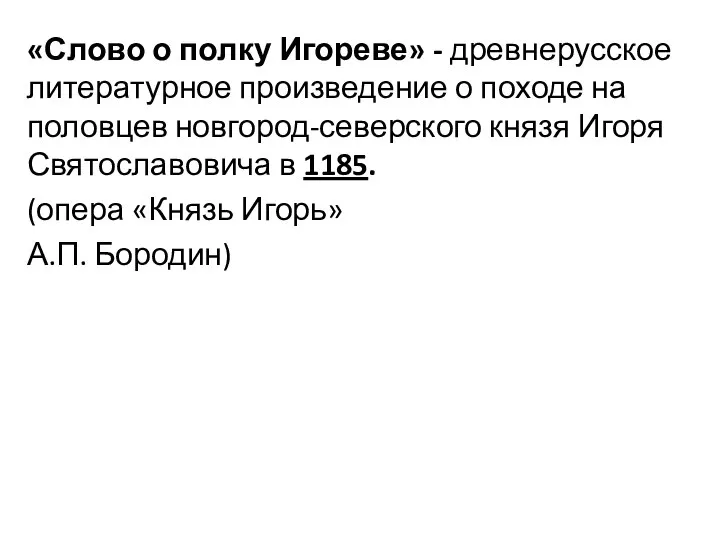 «Слово о полку Игореве» - древнерусское литературное произведение о походе на половцев