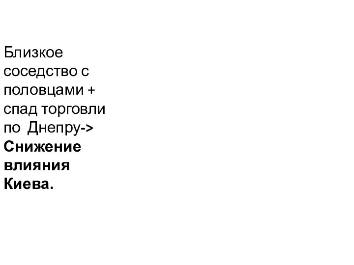 Близкое соседство с половцами + спад торговли по Днепру-> Снижение влияния Киева.