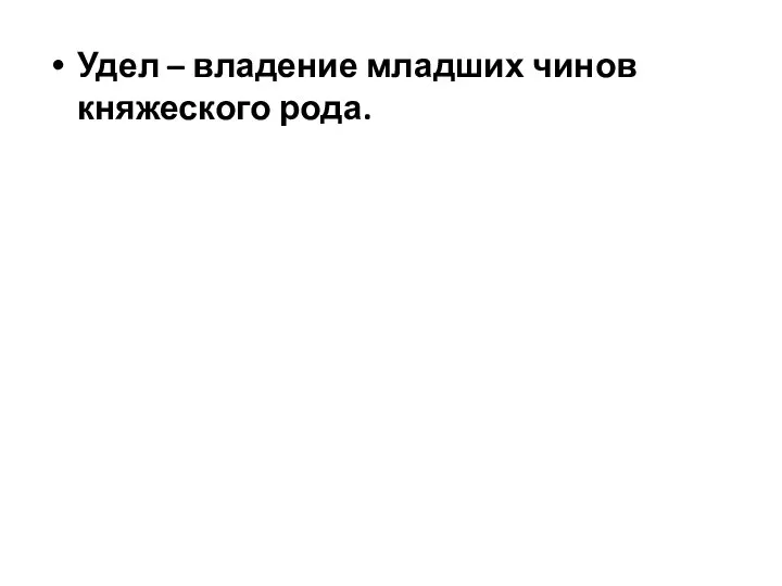 Удел – владение младших чинов княжеского рода.