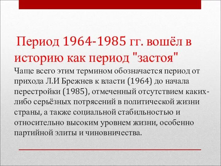 Период 1964-1985 гг. вошёл в историю как период "застоя" Чаще всего этим