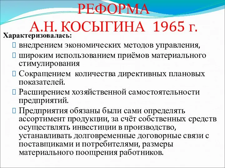 ХОЗЯЙСТВЕННАЯ РЕФОРМА А.Н. КОСЫГИНА 1965 г. Характеризовалась: внедрением экономических методов управления, широким