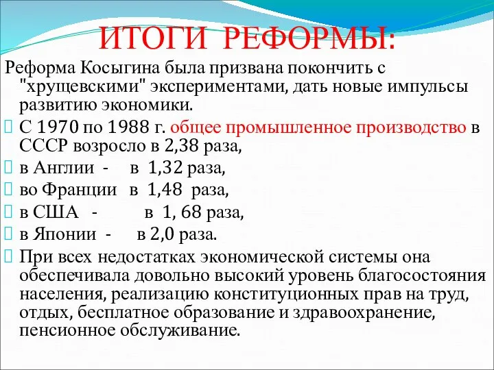 ИТОГИ РЕФОРМЫ: Реформа Косыгина была призвана покончить с "хрущевскими" экспериментами, дать новые