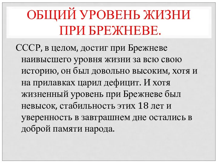 ОБЩИЙ УРОВЕНЬ ЖИЗНИ ПРИ БРЕЖНЕВЕ. СССР, в целом, достиг при Брежневе наивысшего