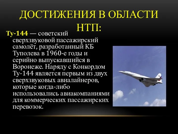 ДОСТИЖЕНИЯ В ОБЛАСТИ НТП: Ту-144 — советский сверхзвуковой пассажирский самолёт, разработанный КБ