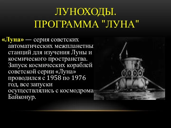 ЛУНОХОДЫ. ПРОГРАММА "ЛУНА" «Луна» — серия советских автоматических межпланетных станций для изучения